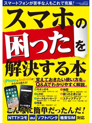 cover image of スマホの困ったを解決する本